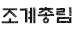 조계총림