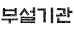 부설기관