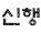 신행